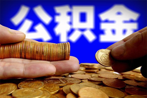 龙海威海公积金提取代办（龙海威海公积金提现怎么提）